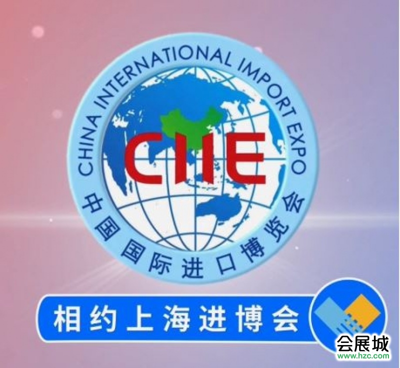 2019第二屆中國國際進口博覽會